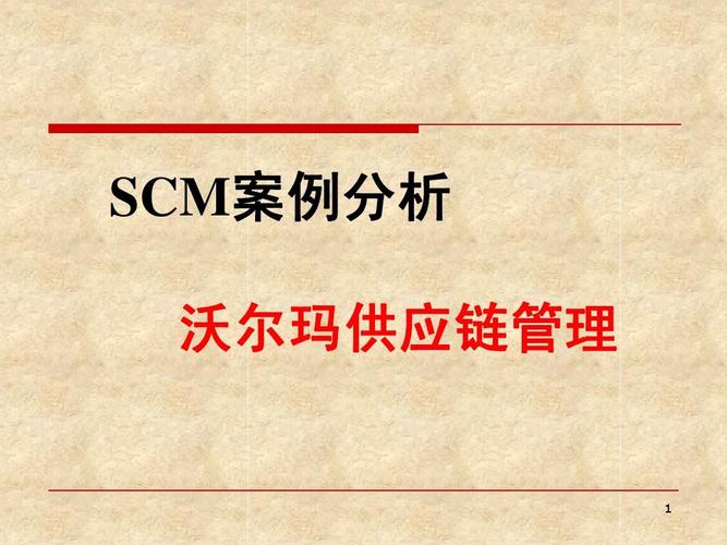scm案例分析 案例分析 沃尔玛供应链管理